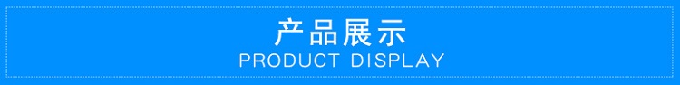 產(chǎn)品展示.jpg